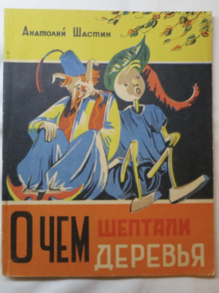 Шастин А. О чем шептали деревья.