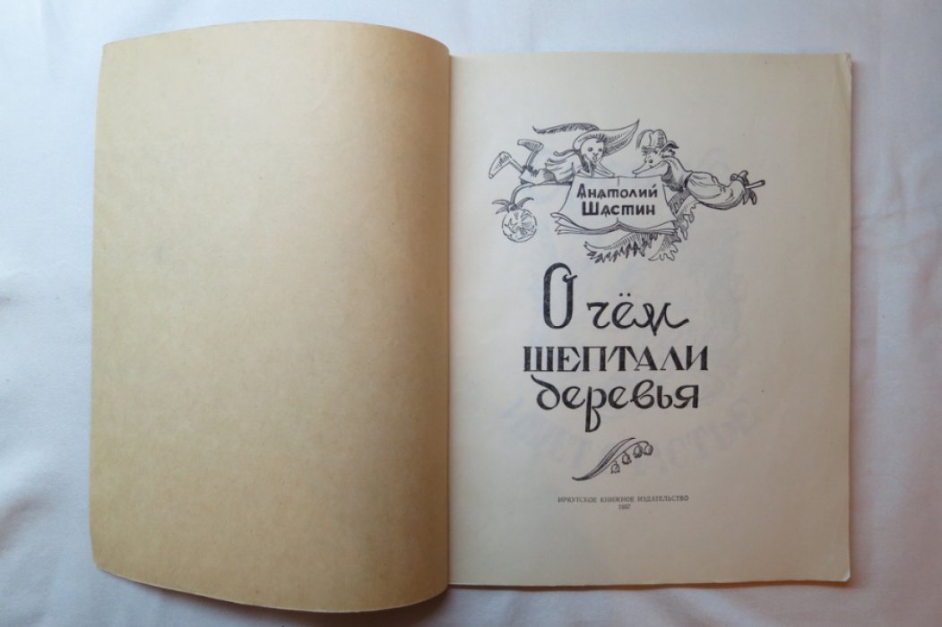 Шастин А. О чем шептали деревья.