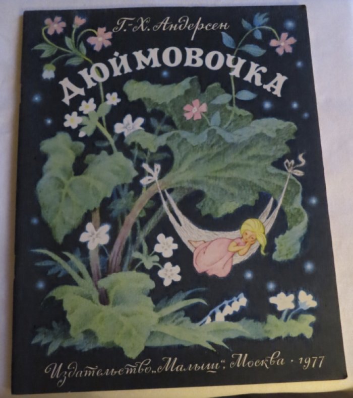 Андерсен Г.Х. Дюймовчка.