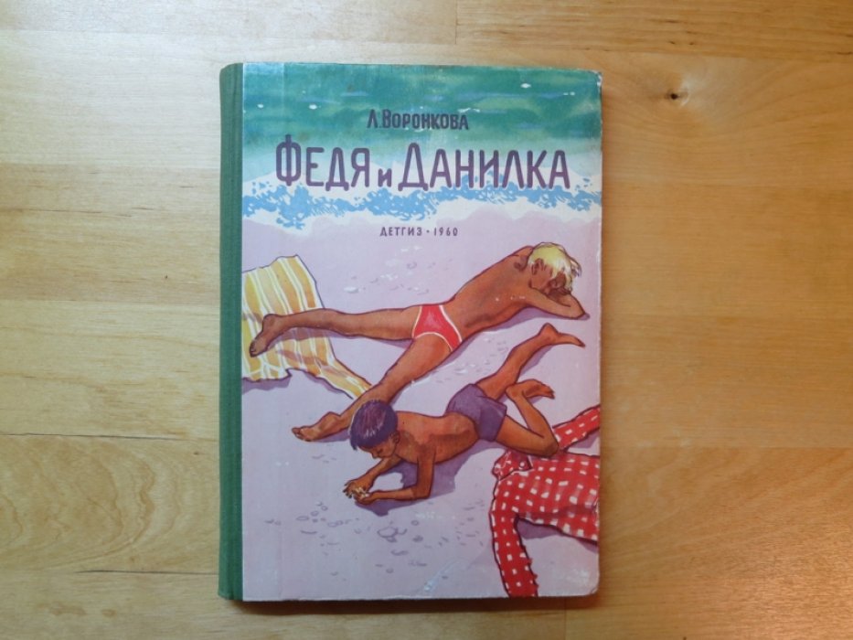 Воронкова Л. Федя и Данилка.