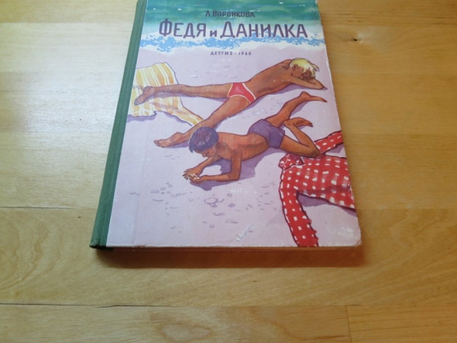 Воронкова Л. Федя и Данилка.