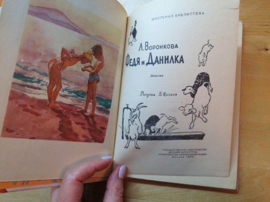 Воронкова Л. Федя и Данилка.