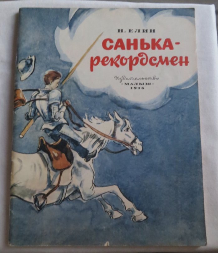Елин Н. Санька-рекордсмен.