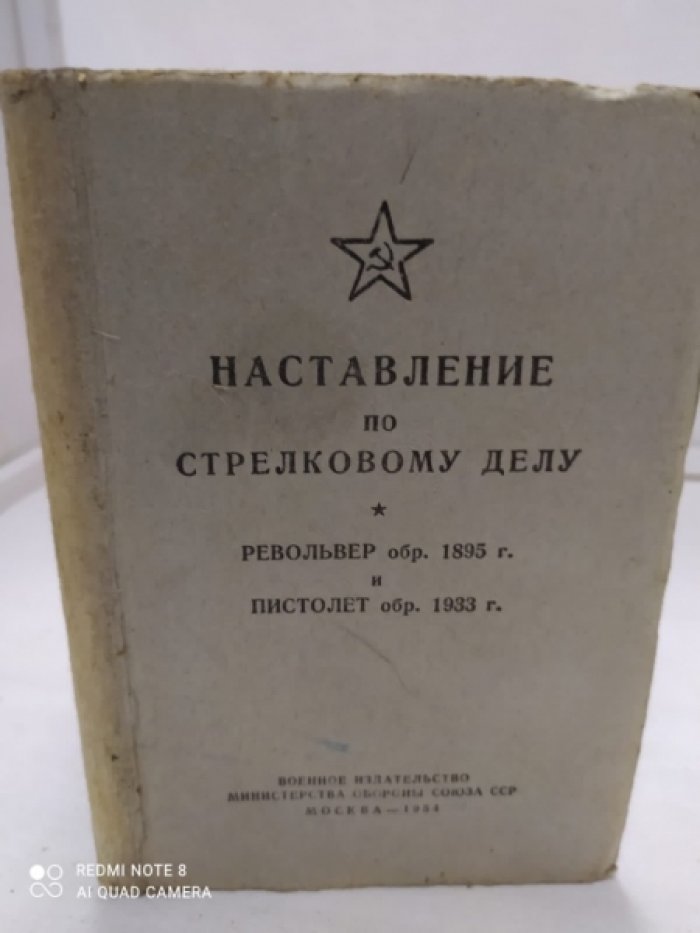 Наставление по стрелковому делу. Револьвер обр. 1895 г.,пистолет обр. 1933 г.