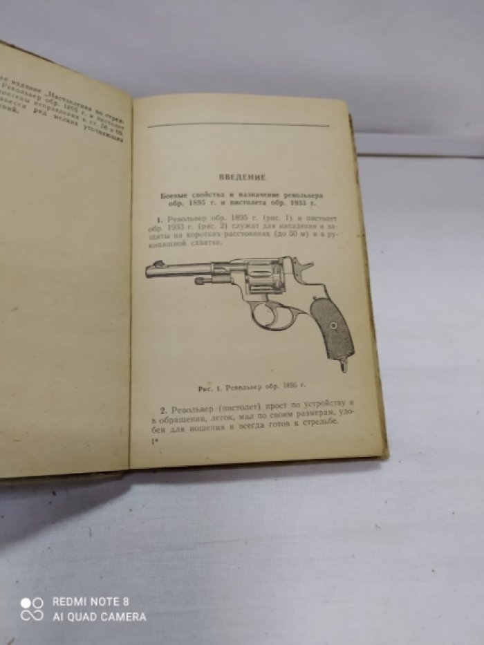 Наставление по стрелковому делу. Револьвер обр. 1895 г.,пистолет обр. 1933 г.
