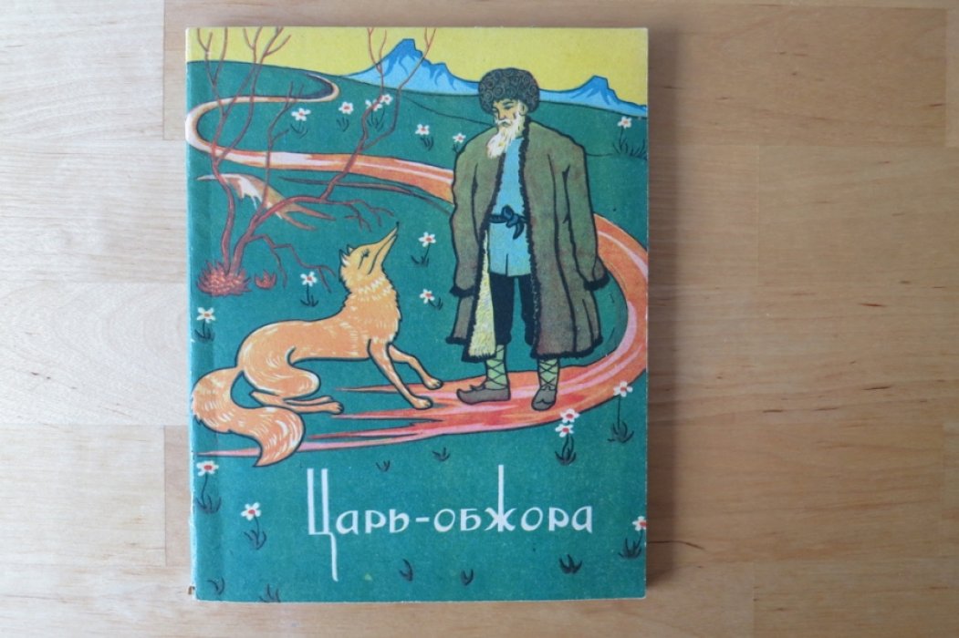 Царь-обжора.