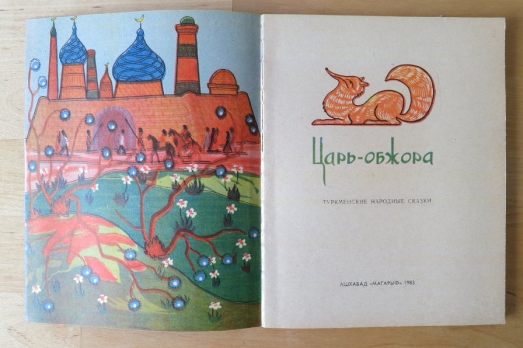 Царь-обжора.