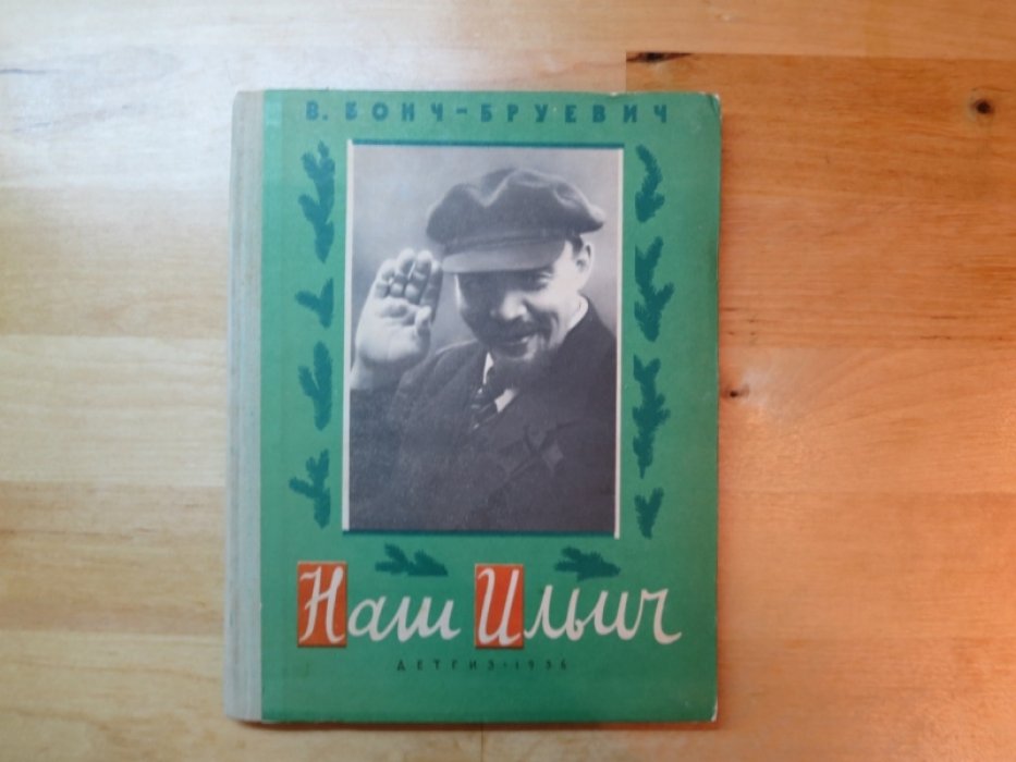Бонч-Бруевич В. Наш Ильич.