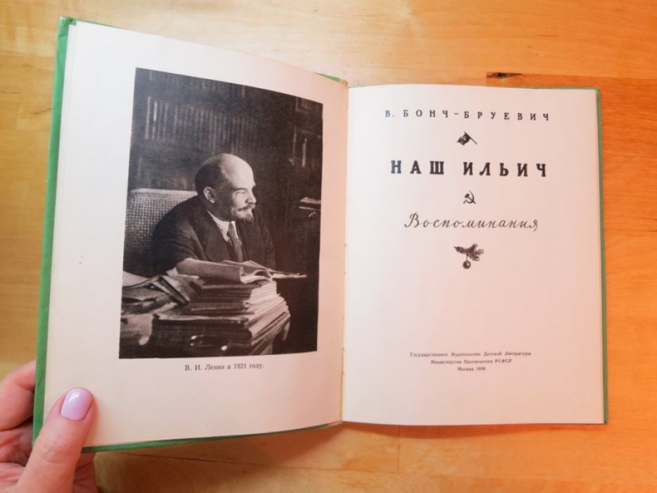 Бонч-Бруевич В. Наш Ильич.