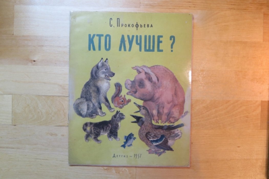Прокофьева С. Кто лучше.