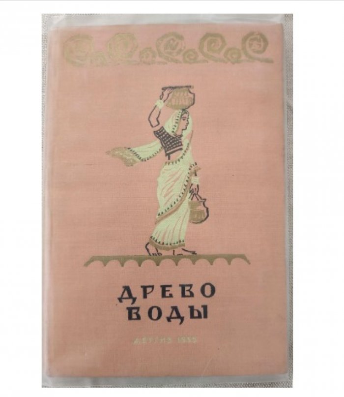 Древо воды.