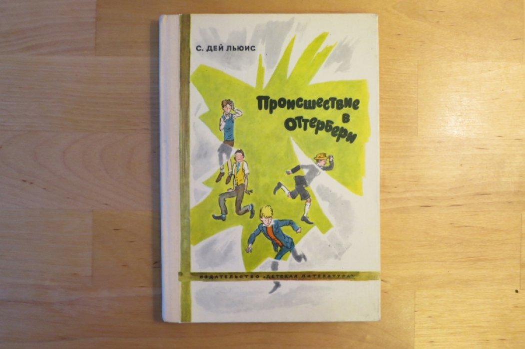 Дей Льюис С. Происшествие в Оттербери.