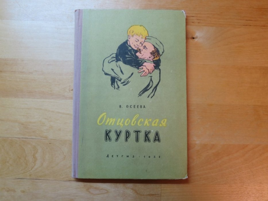 Осеева В. Отцовская куртка.