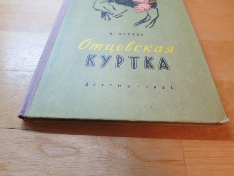 Осеева В. Отцовская куртка.