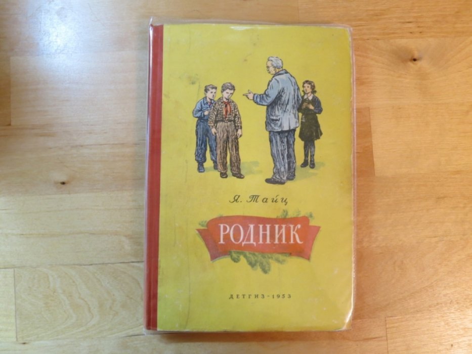 Тайц Я. Родник.