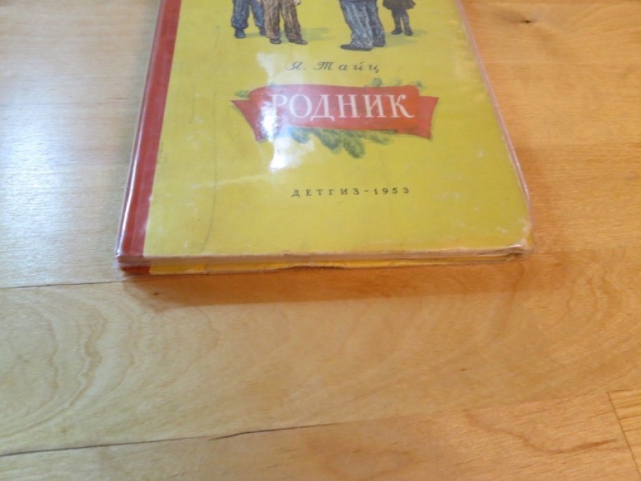 Тайц Я. Родник.