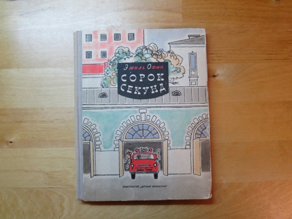 Офин Э. Сорок секунд.
