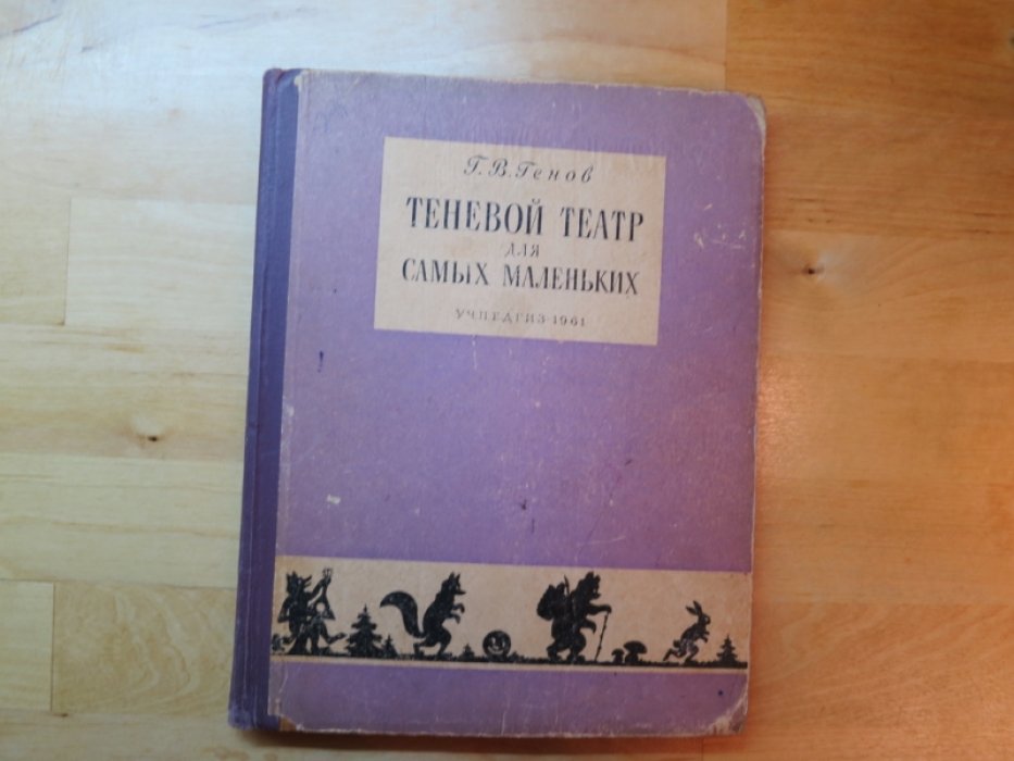 Генов Г. Теневой театр для самых маленьких.