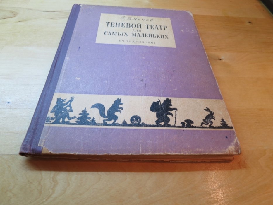 Генов Г. Теневой театр для самых маленьких.
