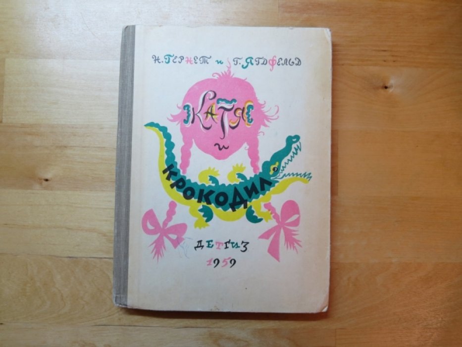Гернет Н., Ягдфельд Г. Катя и крокодил.