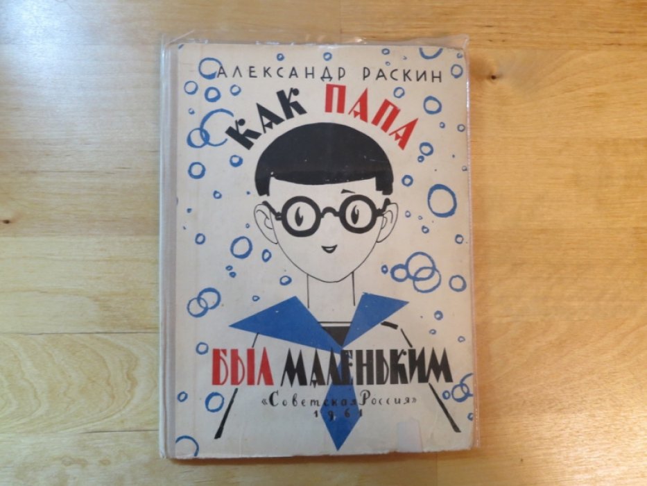 Раскин А. Как папа был маленьким.