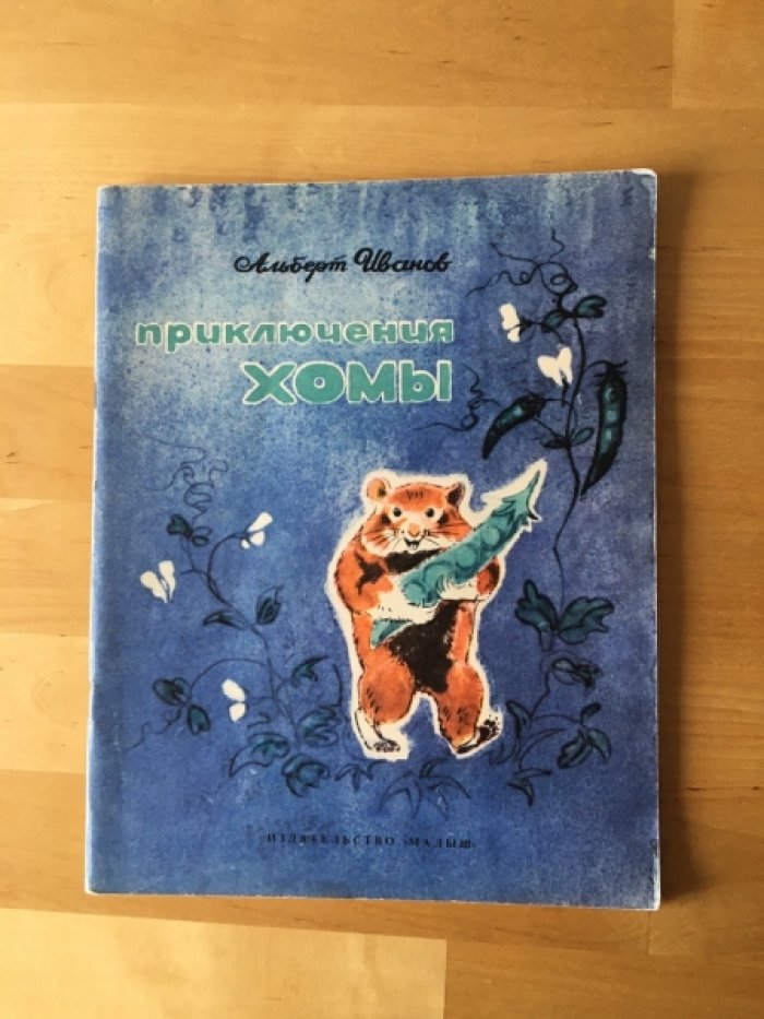 Иванов А. Приключения Хомы. Рисунки А. Келейникова