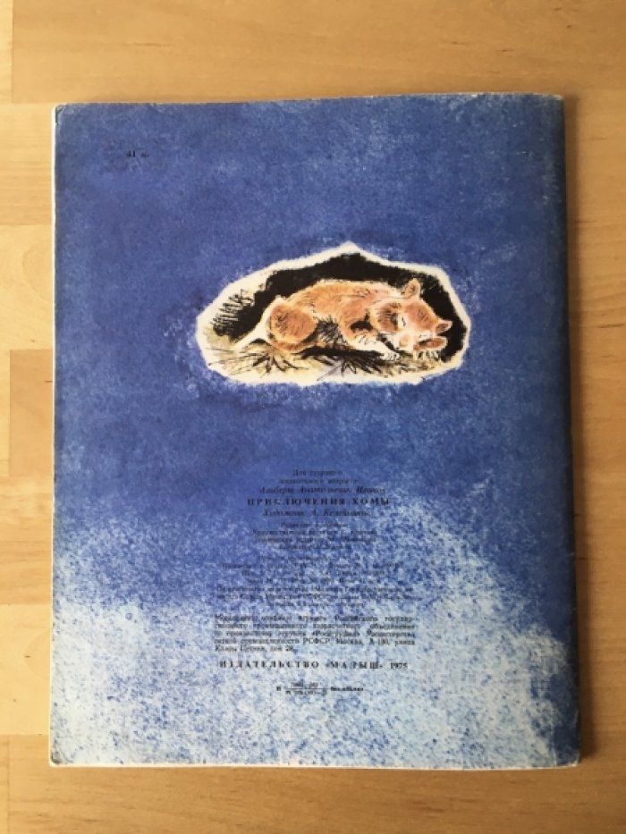 Иванов А. Приключения Хомы. Рисунки А. Келейникова