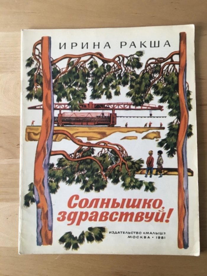 Ракша И. Солнышко, здравствуй!