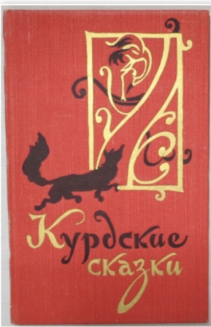 Курдские сказаки.