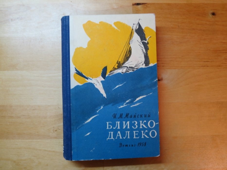 Майский И. Близко - далеко.