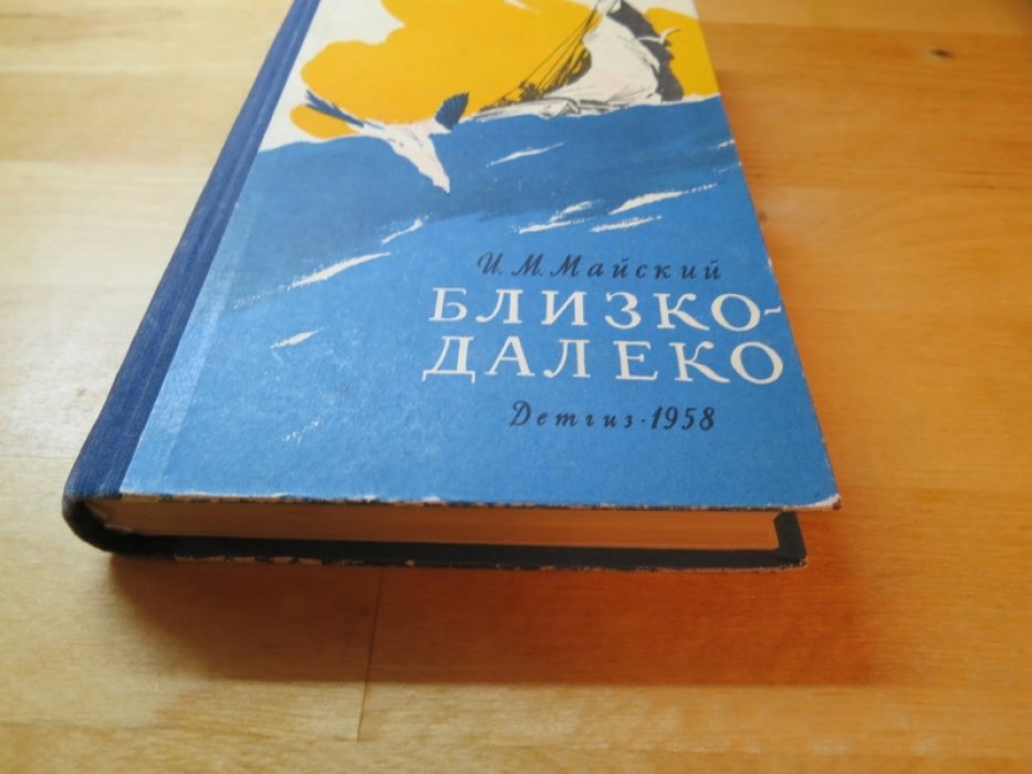 Майский И. Близко - далеко.