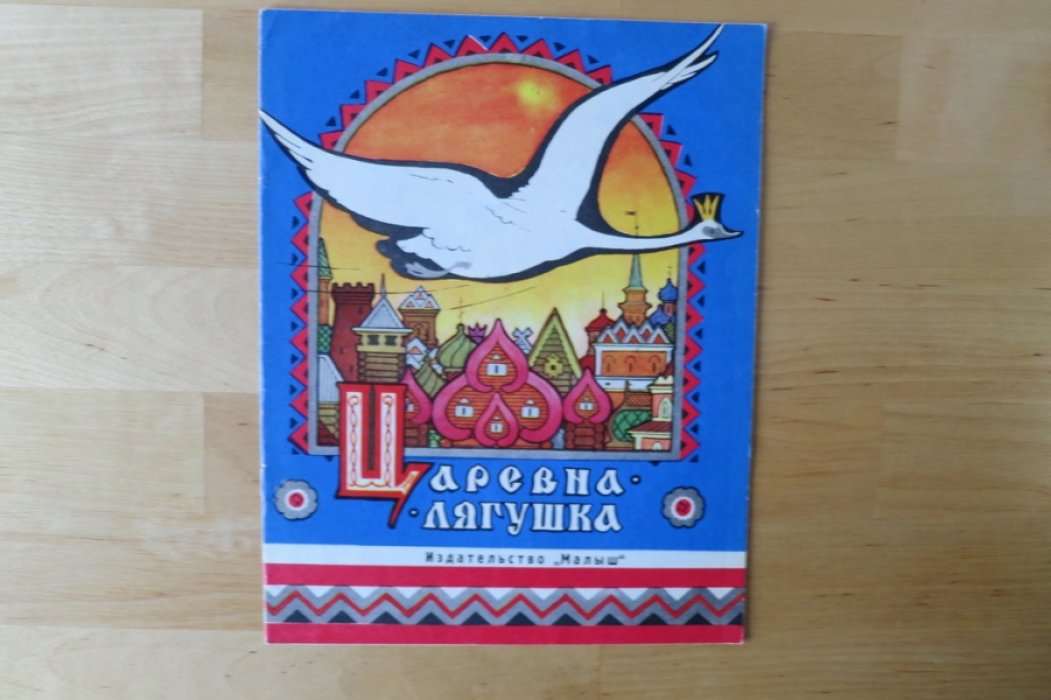 Царевна-лягушка.