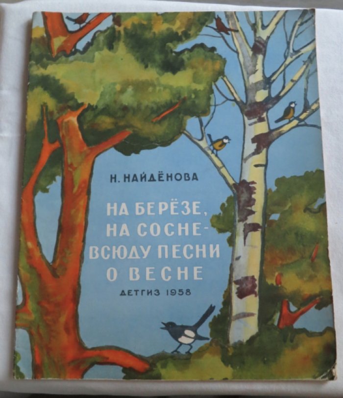 Найденова Н. На березе, на сосне - всюду песни о весне.