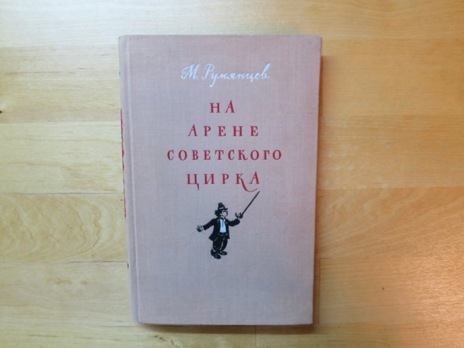 Румянцев М. На арене советского цирка.