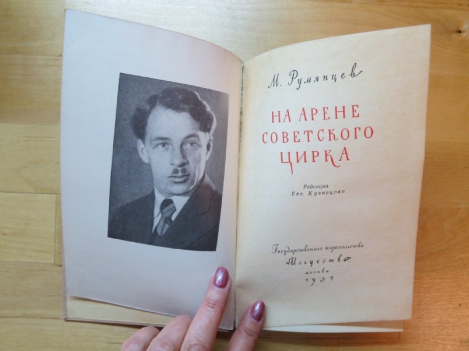 Румянцев М. На арене советского цирка.