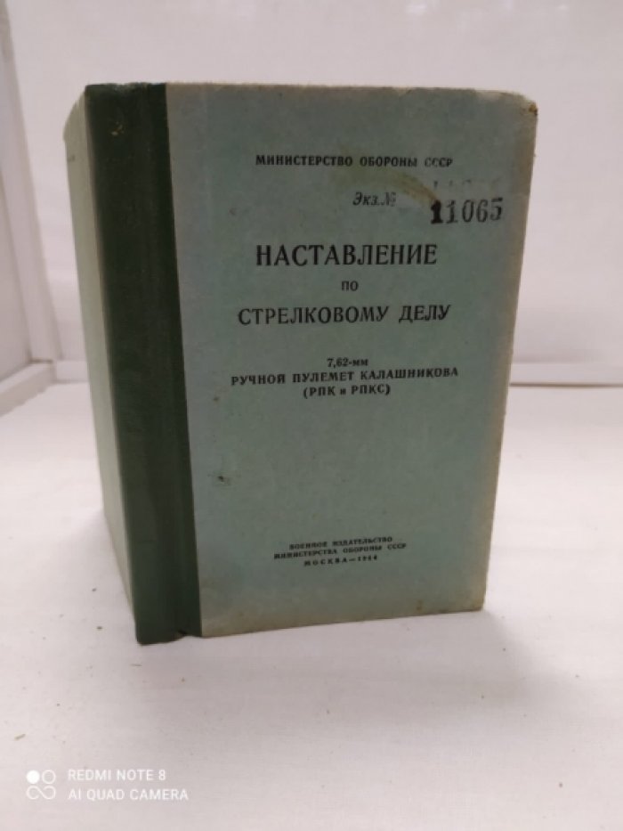 Наставления по стрелковому делу. Ручной пулемет Калашникова