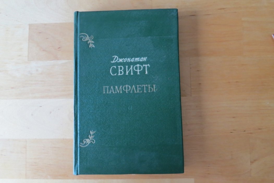Свифт Дж. Памфлеты.