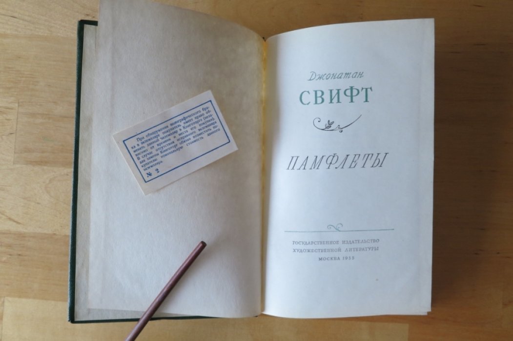 Свифт Дж. Памфлеты.