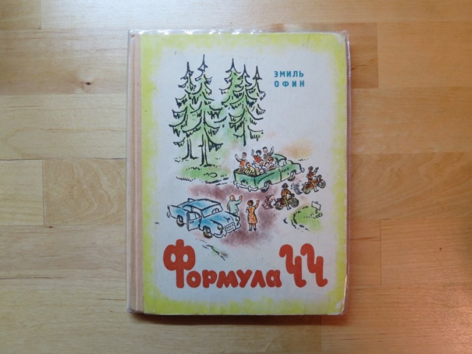 Офин Э. Формула ЧЧ.