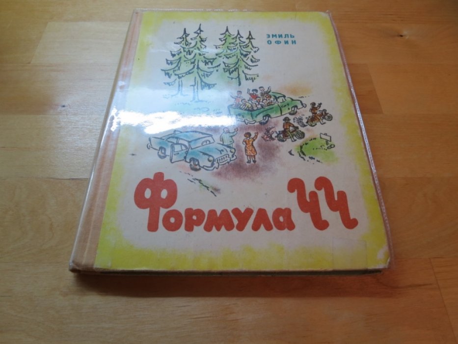 Офин Э. Формула ЧЧ.