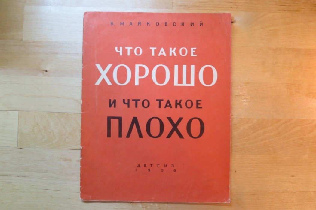 Маяковский В. Что такое хорошо и что такое плохо.