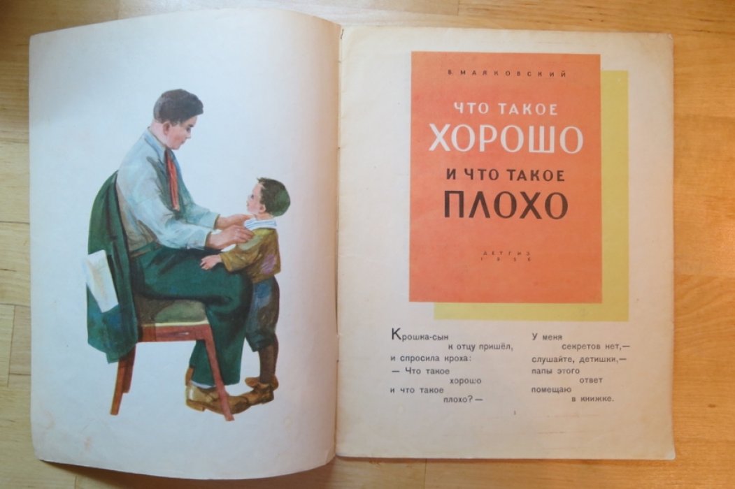 Маяковский В. Что такое хорошо и что такое плохо.