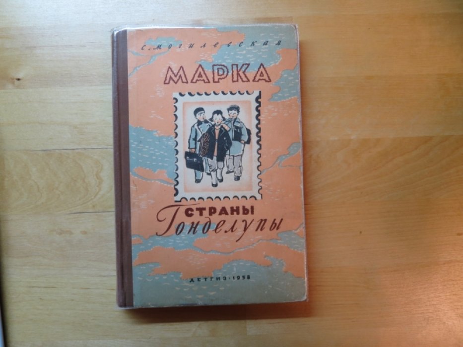 Могилевская Г. Марка страны Гонделупы.