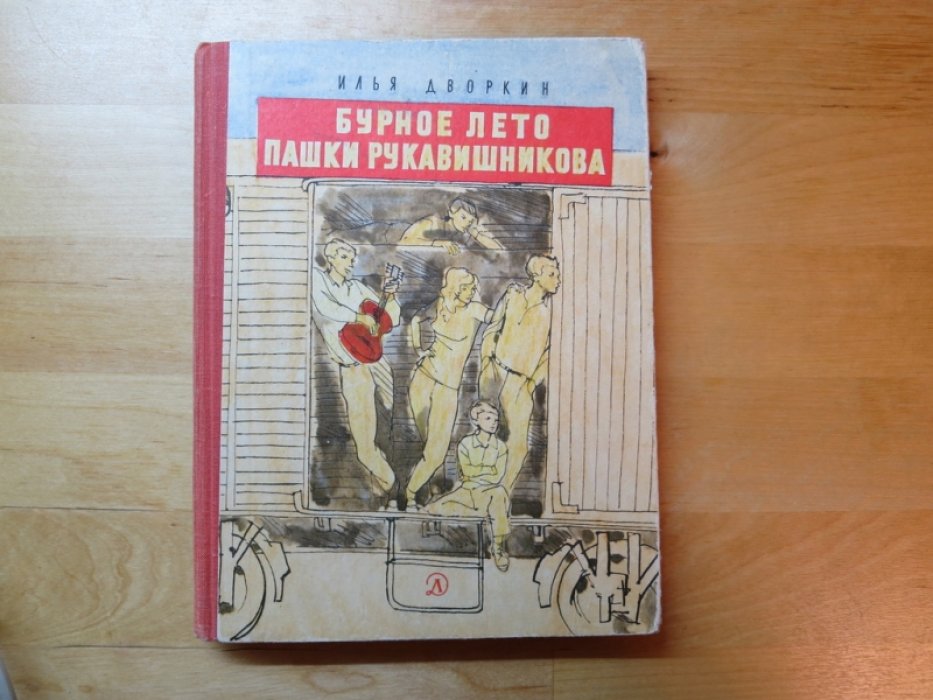 Дворкин И. Бурное лето Пашки Руковишникова.