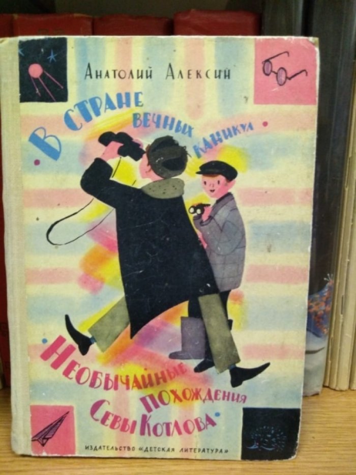 Алексин А. В стране вечных каникул/Необычайные приключения Севы Котлова.