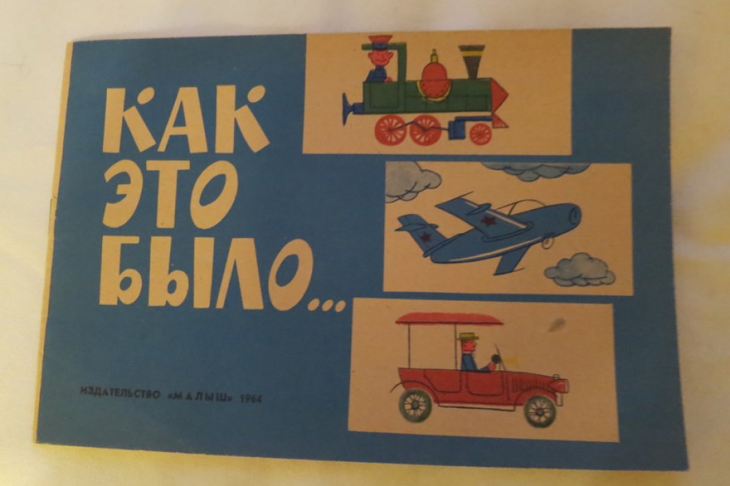 Как это было.Книжка-раскраска