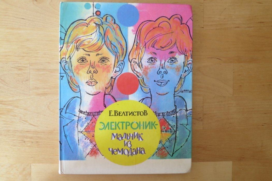 Велтистов Е. Электроник-мальчик из чемодана.