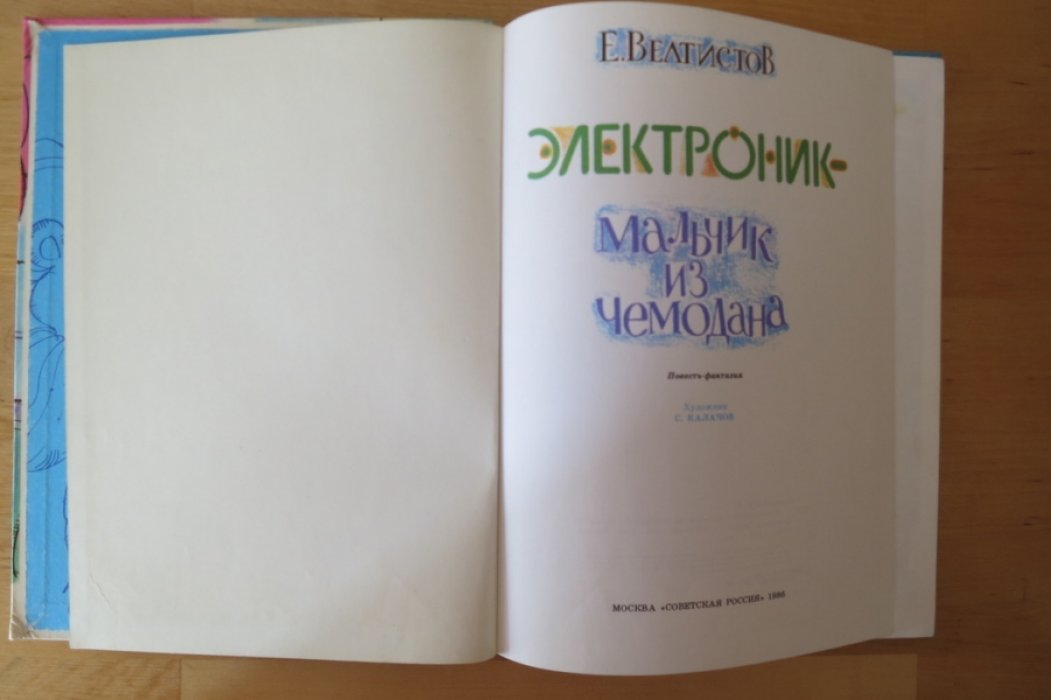 Велтистов Е. Электроник-мальчик из чемодана.