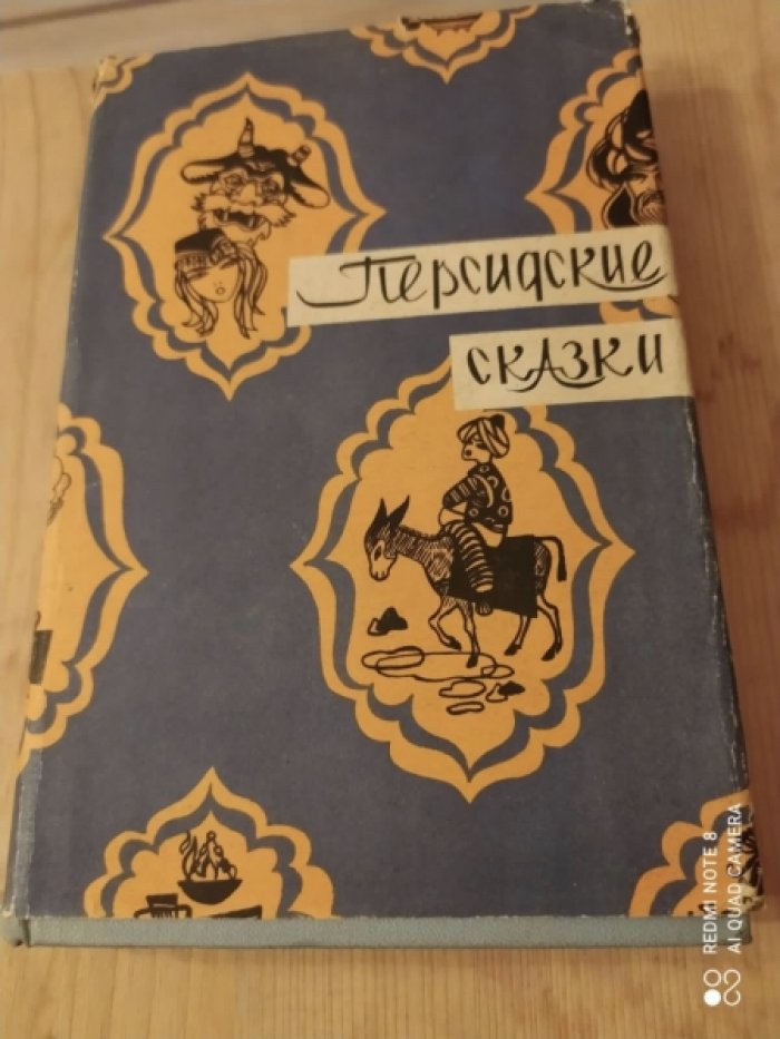 Персидские скакки.