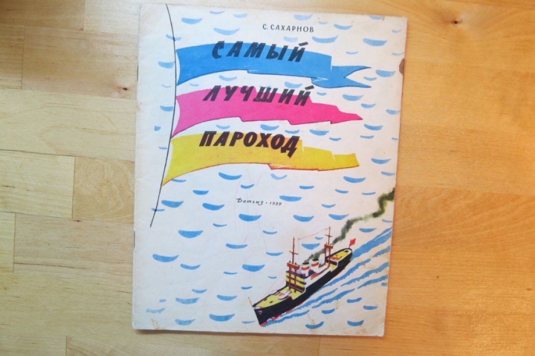 Сахарнов С. Самый лучший пароход.